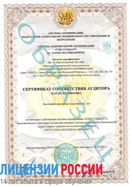 Образец сертификата соответствия аудитора №ST.RU.EXP.00014300-1 Красноармейск Сертификат OHSAS 18001